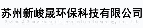 蘇州新峻晟環(huán)?？萍加邢薰?  title=